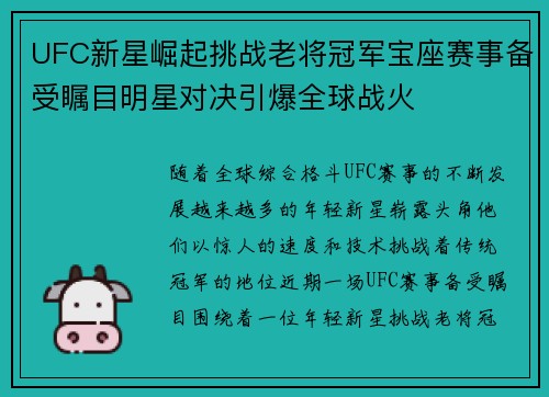 UFC新星崛起挑战老将冠军宝座赛事备受瞩目明星对决引爆全球战火