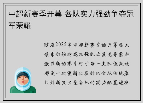 中超新赛季开幕 各队实力强劲争夺冠军荣耀