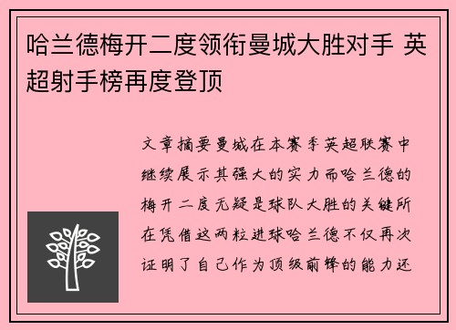 哈兰德梅开二度领衔曼城大胜对手 英超射手榜再度登顶