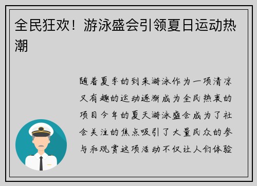 全民狂欢！游泳盛会引领夏日运动热潮
