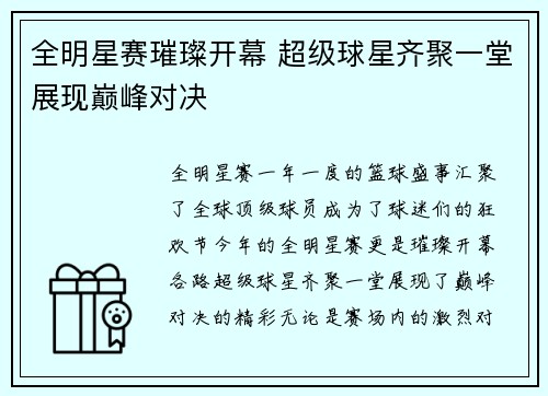全明星赛璀璨开幕 超级球星齐聚一堂展现巅峰对决