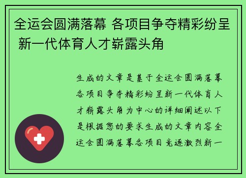 全运会圆满落幕 各项目争夺精彩纷呈 新一代体育人才崭露头角