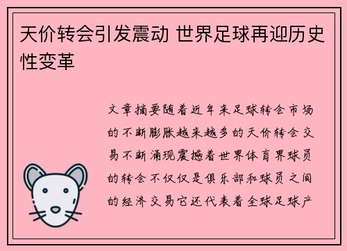 天价转会引发震动 世界足球再迎历史性变革