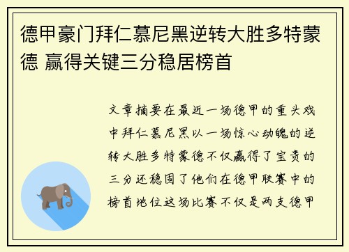 德甲豪门拜仁慕尼黑逆转大胜多特蒙德 赢得关键三分稳居榜首
