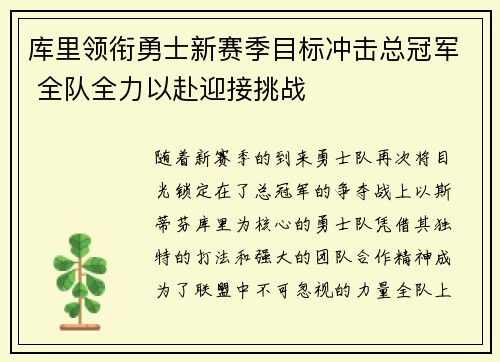 库里领衔勇士新赛季目标冲击总冠军 全队全力以赴迎接挑战