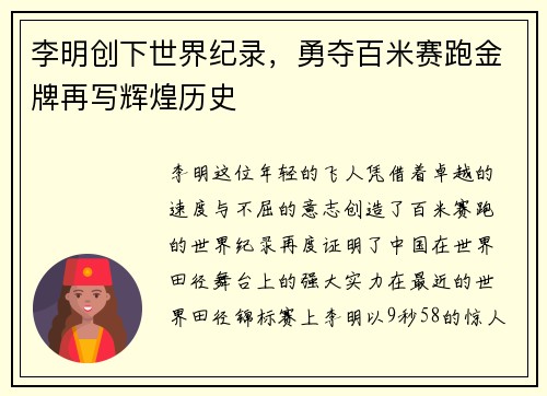 李明创下世界纪录，勇夺百米赛跑金牌再写辉煌历史