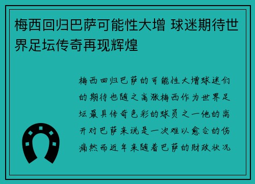梅西回归巴萨可能性大增 球迷期待世界足坛传奇再现辉煌