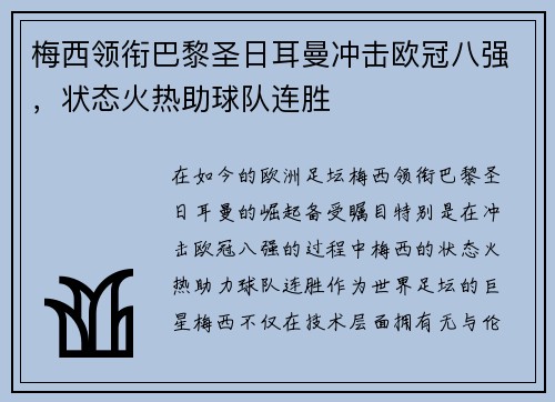 梅西领衔巴黎圣日耳曼冲击欧冠八强，状态火热助球队连胜