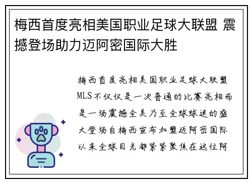 梅西首度亮相美国职业足球大联盟 震撼登场助力迈阿密国际大胜