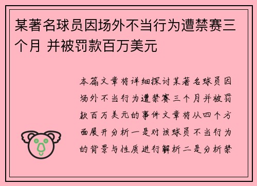 某著名球员因场外不当行为遭禁赛三个月 并被罚款百万美元