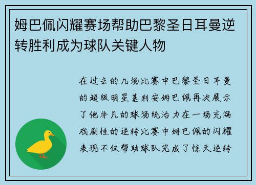 姆巴佩闪耀赛场帮助巴黎圣日耳曼逆转胜利成为球队关键人物