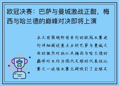 欧冠决赛：巴萨与曼城激战正酣，梅西与哈兰德的巅峰对决即将上演