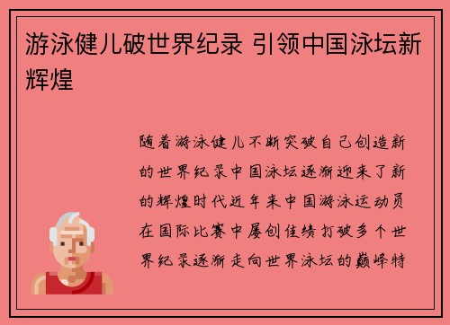 游泳健儿破世界纪录 引领中国泳坛新辉煌