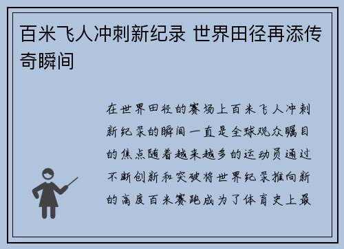 百米飞人冲刺新纪录 世界田径再添传奇瞬间