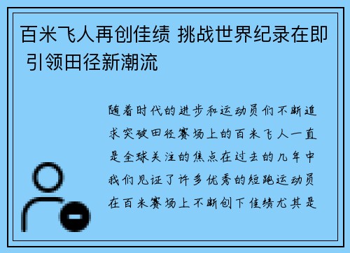 百米飞人再创佳绩 挑战世界纪录在即 引领田径新潮流