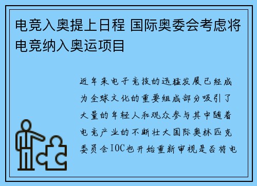 电竞入奥提上日程 国际奥委会考虑将电竞纳入奥运项目