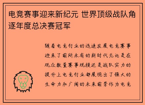 电竞赛事迎来新纪元 世界顶级战队角逐年度总决赛冠军