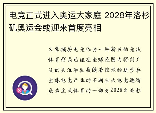 电竞正式进入奥运大家庭 2028年洛杉矶奥运会或迎来首度亮相