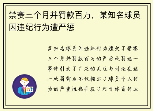 禁赛三个月并罚款百万，某知名球员因违纪行为遭严惩