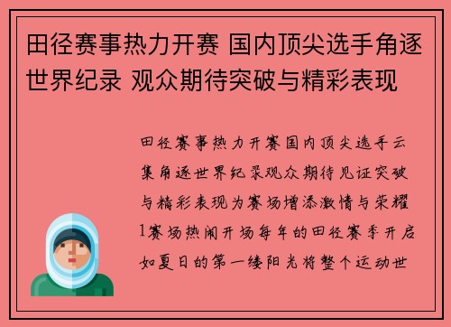 田径赛事热力开赛 国内顶尖选手角逐世界纪录 观众期待突破与精彩表现