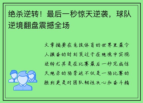绝杀逆转！最后一秒惊天逆袭，球队逆境翻盘震撼全场