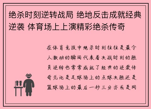 绝杀时刻逆转战局 绝地反击成就经典逆袭 体育场上上演精彩绝杀传奇