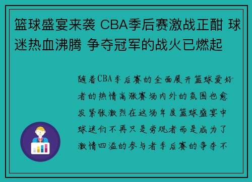 篮球盛宴来袭 CBA季后赛激战正酣 球迷热血沸腾 争夺冠军的战火已燃起