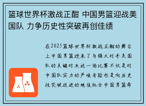 篮球世界杯激战正酣 中国男篮迎战美国队 力争历史性突破再创佳绩