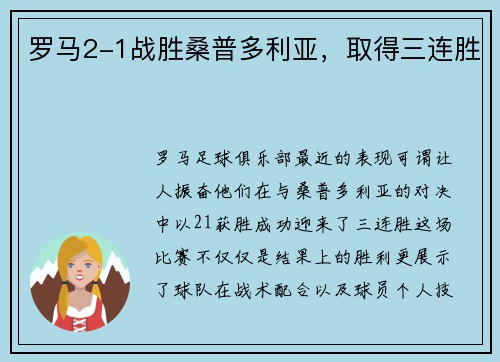 罗马2-1战胜桑普多利亚，取得三连胜