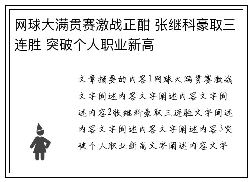 网球大满贯赛激战正酣 张继科豪取三连胜 突破个人职业新高