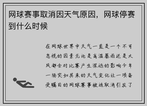 网球赛事取消因天气原因，网球停赛到什么时候