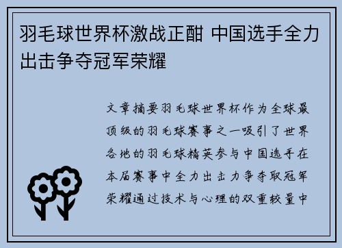 羽毛球世界杯激战正酣 中国选手全力出击争夺冠军荣耀