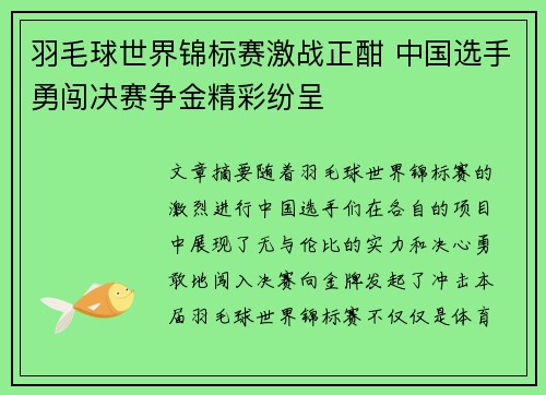 羽毛球世界锦标赛激战正酣 中国选手勇闯决赛争金精彩纷呈