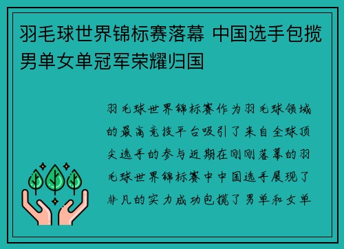 羽毛球世界锦标赛落幕 中国选手包揽男单女单冠军荣耀归国