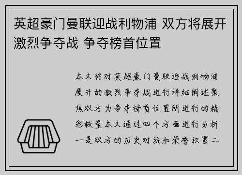 英超豪门曼联迎战利物浦 双方将展开激烈争夺战 争夺榜首位置