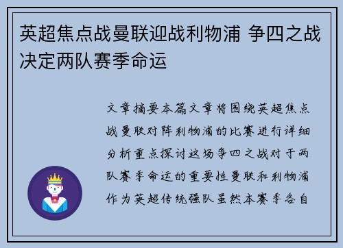 英超焦点战曼联迎战利物浦 争四之战决定两队赛季命运
