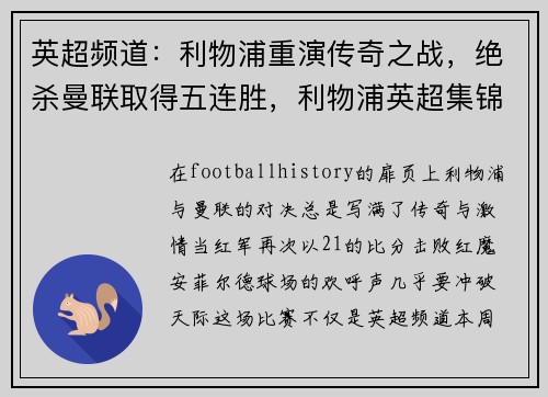 英超频道：利物浦重演传奇之战，绝杀曼联取得五连胜，利物浦英超集锦