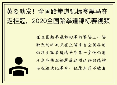 英姿勃发！全国跆拳道锦标赛黑马夺走桂冠，2020全国跆拳道锦标赛视频