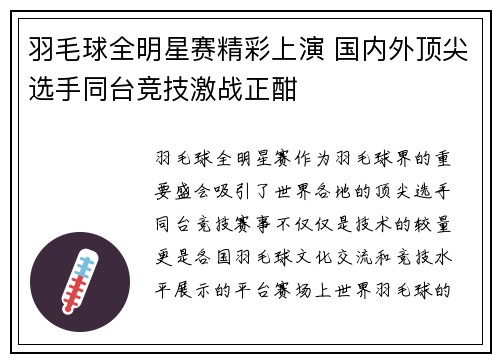 羽毛球全明星赛精彩上演 国内外顶尖选手同台竞技激战正酣