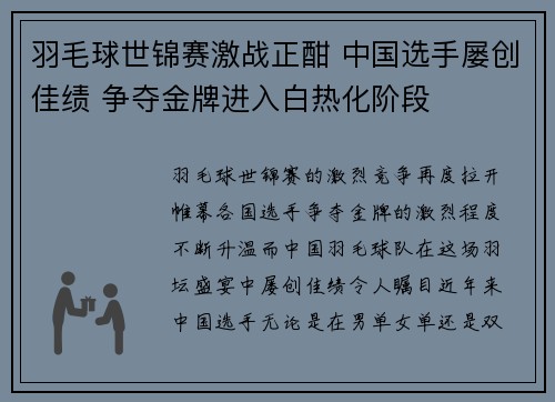 羽毛球世锦赛激战正酣 中国选手屡创佳绩 争夺金牌进入白热化阶段