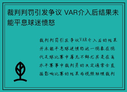 裁判判罚引发争议 VAR介入后结果未能平息球迷愤怒