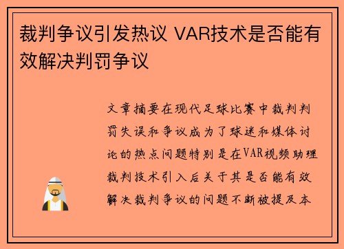 裁判争议引发热议 VAR技术是否能有效解决判罚争议
