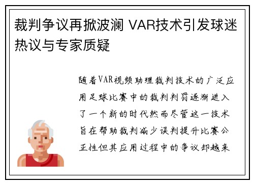 裁判争议再掀波澜 VAR技术引发球迷热议与专家质疑