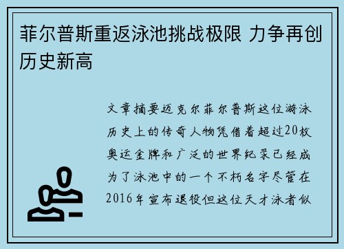 菲尔普斯重返泳池挑战极限 力争再创历史新高