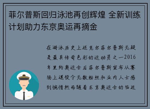 菲尔普斯回归泳池再创辉煌 全新训练计划助力东京奥运再摘金