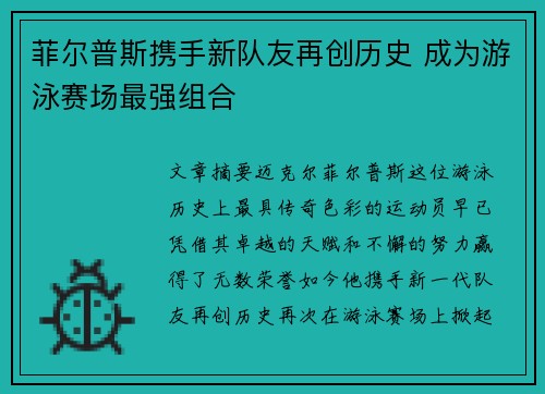 菲尔普斯携手新队友再创历史 成为游泳赛场最强组合