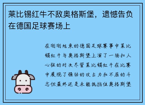 莱比锡红牛不敌奥格斯堡，遗憾告负在德国足球赛场上