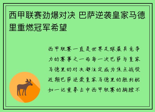 西甲联赛劲爆对决 巴萨逆袭皇家马德里重燃冠军希望