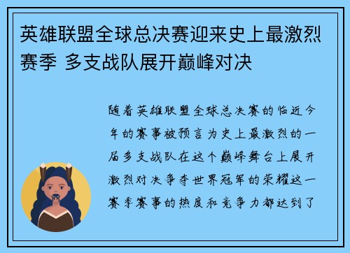 英雄联盟全球总决赛迎来史上最激烈赛季 多支战队展开巅峰对决