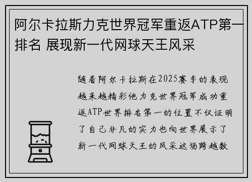 阿尔卡拉斯力克世界冠军重返ATP第一排名 展现新一代网球天王风采